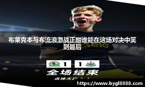 布莱克本与布流浪激战正酣谁能在这场对决中笑到最后