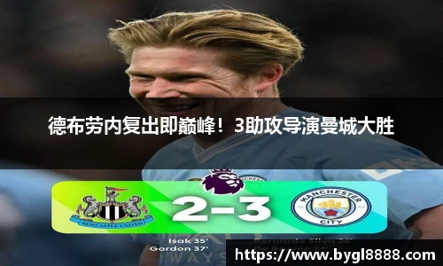 德布劳内复出即巅峰！3助攻导演曼城大胜