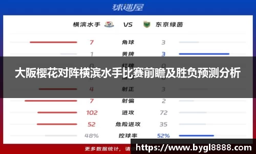 大阪樱花对阵横滨水手比赛前瞻及胜负预测分析